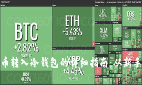 数字货币转入冷钱包的详细指南：从新手到专家
