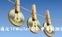 如何通过TPWallet领取中本聪测试币？