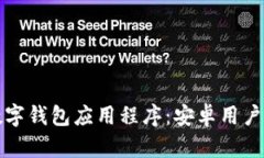 如何下载数字钱包应用程序：安卓用户的完整指