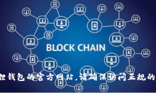 很抱歉，我无法提供具体网站的地址。不过，您可以通过搜索引擎找到狐狸钱包的官方网站。请确保访问正规的官方网站，以避免安全风险。如果有其他问题或需要服务，欢迎随时问我！