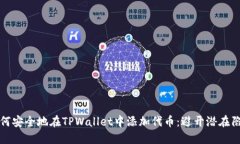 如何安全地在TPWallet中添加代币：避开潜在陷阱