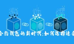 探索数字货币合约钱包的新时代：如何选择适合