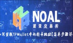 如何查找TPWallet中的持币地址？简单步骤详解