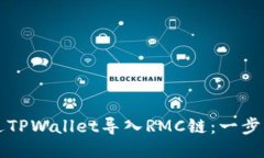 如何通过TPWallet导入RMC链：一步一步指导