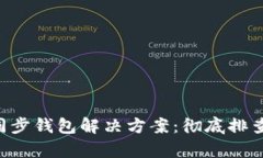 TokenPocket未同步钱包解决方案：彻底排查问题的有