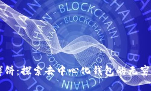 TPWallet博饼：探索去中心化钱包的无穷潜力与应用