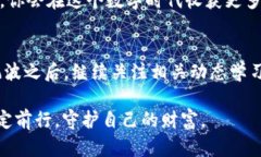   如何处理TPWallet被转走的情况：十步解救你的数