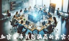 深入分析：加密货币钱包骗局的真实案例与警示