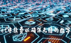 如何在TPWallet中续费以确保无缝的数字资产管理体