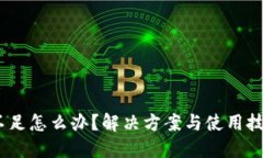 USDT不足怎么办？解决方案与使用技巧分享