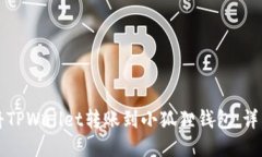 如何将TPWallet转账到小狐狸钱包：详细指南