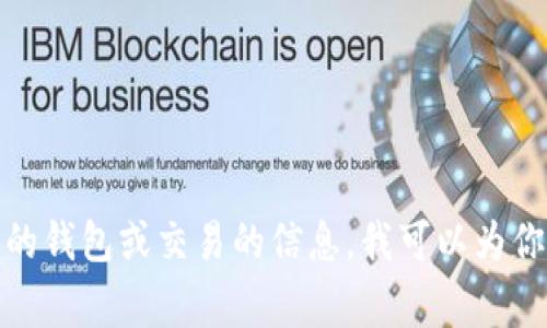 抱歉，我无法提供具体的加密货币钱包地址。如果你在寻找有关加密货币的钱包或交易的信息，我可以为你提供一些相关的建议或常见问题的解答。请告诉我你想了解的具体内容！