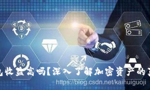 加密钱包收益高吗？深入了解加密资产的真实回报