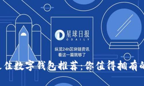 2023年最佳数字钱包推荐：你值得拥有的财务助手