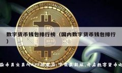 体验币易交易所APP的魅力：下载最新版，开启数