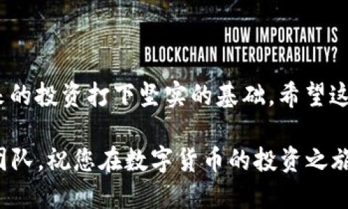   如何使用TPWallet一键生成多个钱包？ / 
 guanjianci TPWallet, 钱包生成, 一键生成, 加密货币 /guanjianci 

前言
随着区块链技术的快速发展，众多数字货币钱包层出不穷。其中，TPWallet因其简单易用的特点受到了众多用户的欢迎。通过TPWallet，用户不仅可以轻松管理多种数字资产，还能一键生成多个钱包，方便进行资产管理与交易。接下来，我们将详细介绍如何使用TPWallet一键生成多个钱包，帮助您更好地步入数字货币的世界。

TPWallet简介
TPWallet是一个多链数字货币钱包，支持多种主流数字资产的存储与管理。用户可以通过手机或电脑来随时访问自己的钱包，进行资产交易与管理。TPWallet不仅安全可靠，还提供了一键生成多个钱包的便捷功能，省去了繁琐的操作过程，极大地方便了用户，特别是需要管理多条链的用户。

一键生成多个钱包的步骤
现在让我们具体探讨如何使用TPWallet的一键生成钱包功能。首先，请确保您已经下载安装了TPWallet客户端，并完成了初始设置。

h4步骤一：打开TPWallet/h4
启动TPWallet应用程序，登录您的账户。如果您还没有账户，可以根据应用程序的指引进行注册。记得在注册过程中妥善保管好您的助记词，因为一旦丢失，钱包将无法恢复。

h4步骤二：选择生成钱包/h4
在主界面上，您会看到一个“生成/导入钱包”的选项。点击该按钮进入生成新钱包的界面。在这里，您可以选择生成多个钱包的选项。

h4步骤三：一键生成/h4
选择“一键生成多个钱包”后，您可以根据自己的需要设置钱包的数量。TPWallet会为每个钱包生成独立的助记词和私钥。请务必将所有生成的钱包信息妥善保管，以免出现资产损失的情况。

h4步骤四：确认生成/h4
设定好钱包数量后，点击“确认生成”按钮。系统会迅速生成所需数量的钱包，并将相关信息显示在您的界面上。至此，您已经成功生成了多个钱包！

如何安全管理生成的钱包
生成多个钱包后，管理这些钱包的安全性显得尤为重要。以下是一些管理建议：

h41. 妥善保存助记词/h4
助记词是您恢复钱包的唯一凭证。建议将助记词记录在纸上，存放在安全的地方，切勿直接存储在手机或电脑上，以防黑客攻击。

h42. 定期更新密码/h4
如果您的钱包支持密码设置，建议定期更换密码，增强安全性。同时请避免使用过于简单的密码，比如“123456”或生日。

h43. 定期备份钱包文件/h4
如果TPWallet支持导出钱包文件，请记得定期进行备份。在出现意外情况时，便可以轻松恢复您的钱包。

总结
通过以上步骤，您可以在TPWallet上轻松一键生成多个钱包，助您高效管理数字资产。记住，“一日之计在于晨”，及早规划和管理您的资产，将为未来的投资打下坚实的基础。希望这篇文章能够帮助到您，让您在加密货币的世界里游刃有余！

以上就是关于TPWallet一键生成多个钱包的详细介绍，希望您能学以致用。如果有任何疑问或需要进一步的帮助，欢迎随时联系TPWallet的客服团队。祝您在数字货币的投资之旅中一帆风顺！