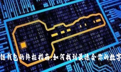 选择优质区块链钱包的终极指南：如何找到最适合你的数字资产管理工具