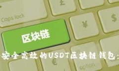如何开发一个安全高效的USDT区块链钱包：一步一