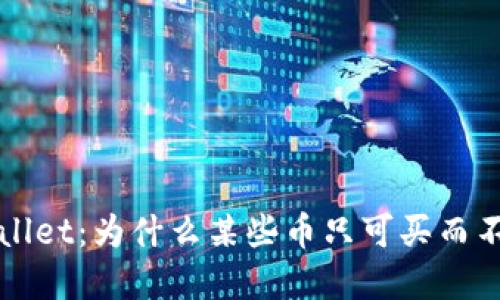 TP Wallet：为什么某些币只可买而不可卖？