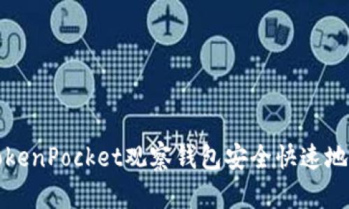 如何从TokenPocket观察钱包安全快速地转出资产
