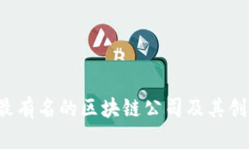 2023年最有名的区块链公司及其创新性应用