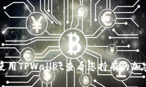如何使用TPWallet查看您持有的加密货币