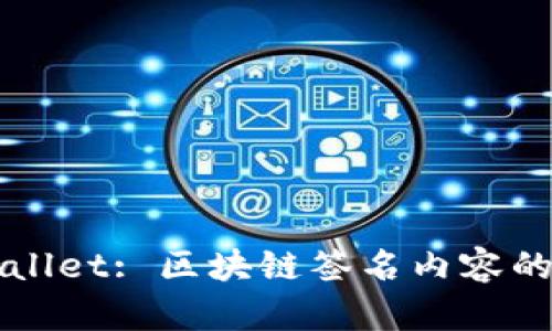 探秘TPWallet: 区块链签名内容的深度解析