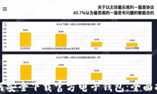 
如何安全下载官方电子钱包：全面指南