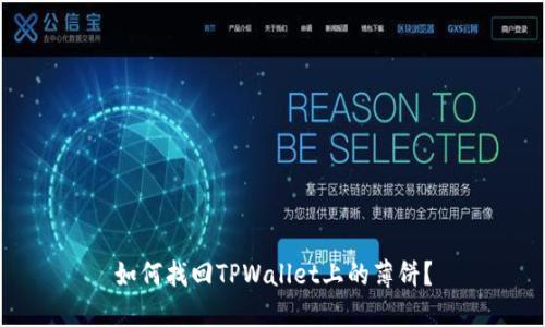 如何找回TPWallet上的薄饼？