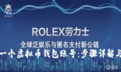 如何创建一个虚拟币钱包账号：步骤详解与注意