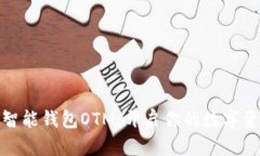 数字货币智能钱包OTM：开启你的数字资产新世界