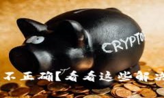 IM钱包转账金额不正确？看看这些解决方案和常见