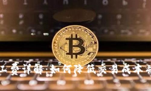 tpwallet的矿工费详解：如何降低交易成本并数字货币管理