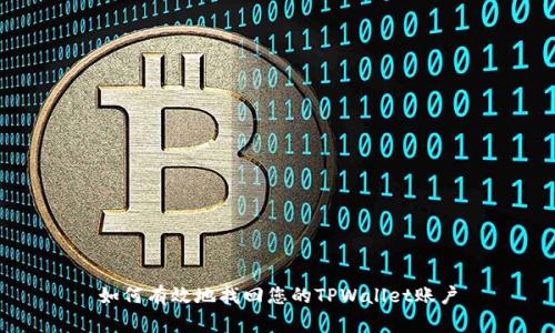 如何有效地找回您的TPWallet账户