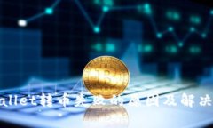 tpwallet转币失败的原因及解决方法