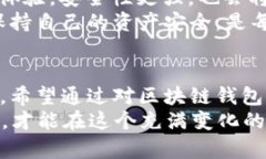 区块链钱包：数字货币世界的守护者  区块链钱包