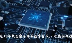 如何通过TP冷钱包安全购买数字货币：一次愉快的