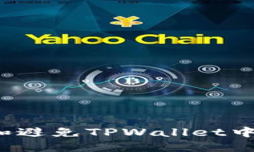 如何识别和避免TPWallet中的空气币？