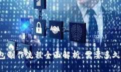 区块链钱包制作流程全面解析：需要多久才能完