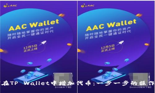 如何在TP Wallet中增加代币：一步一步的操作指南