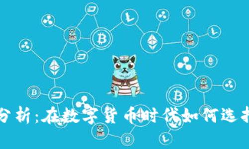 区块链钱包竞品分析：在数字货币时代如何选择最适合你的钱包