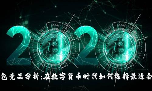 区块链钱包竞品分析：在数字货币时代如何选择最适合你的钱包