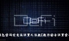 比特币钱包密码究竟该设置几位数？教你安全设