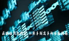 区块链钱包挖矿：从新手到高手的全面指南
