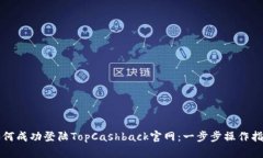 如何成功登陆TopCashback官网：一步步操作指南