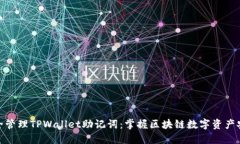 如何安全管理TPWallet助记词：掌握区块链数字资产
