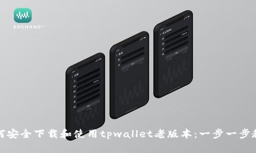 如何安全下载和使用tpwallet老版本：一步一步教你