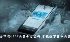 如何安全下载USDT交易平台官网，掌握数字货币交