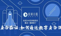 区块链时代的身份验证：如何通过数字身份保障