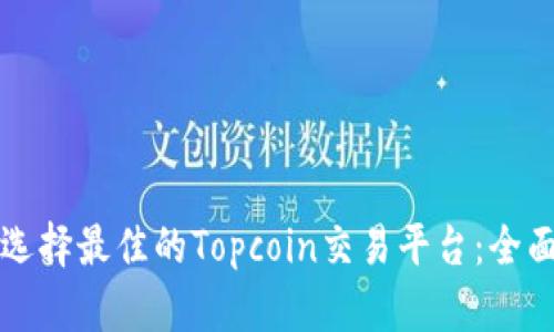 如何选择最佳的Topcoin交易平台：全面指南